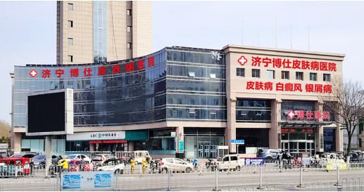 临床病例见证诊疗实力，济宁博仕皮肤病医院规范治各类皮肤病(图1)