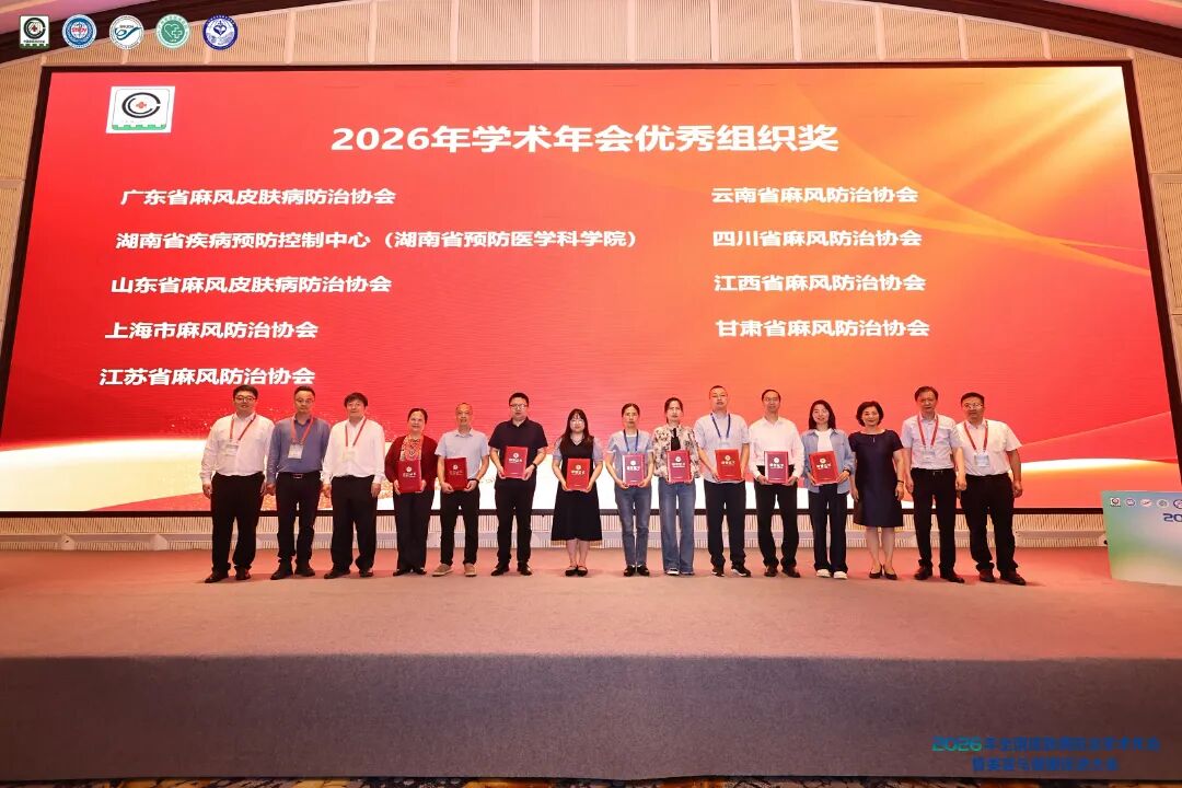 承百年初心使命，促当代医防新程丨2026年全国皮肤病防治学术年会在广州举行 (图13)