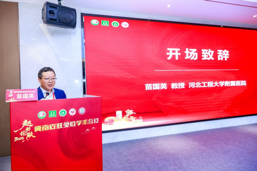 【赵都论肤聚贤才 深耕免疫启新程】2026冀南皮肤免疫学术会议圆满举办(图3)