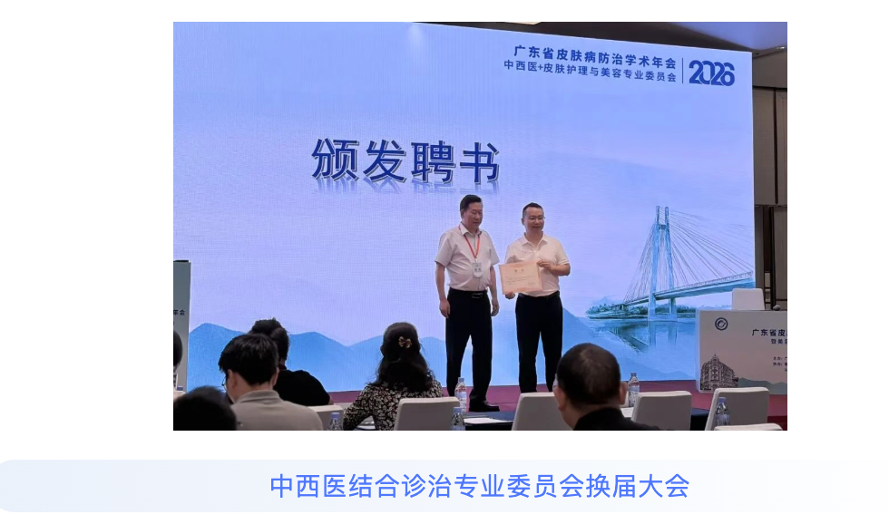 2026年广东省皮肤病防治学术年会暨美容与健康促进大会顺利召开(图10)