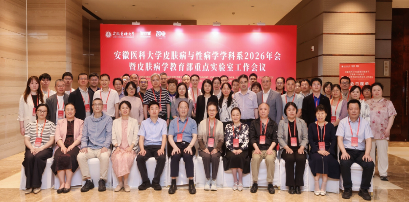 安徽医科大学皮肤病与性病学学科系2026年会暨重点实验室工作会议在合肥隆重召开