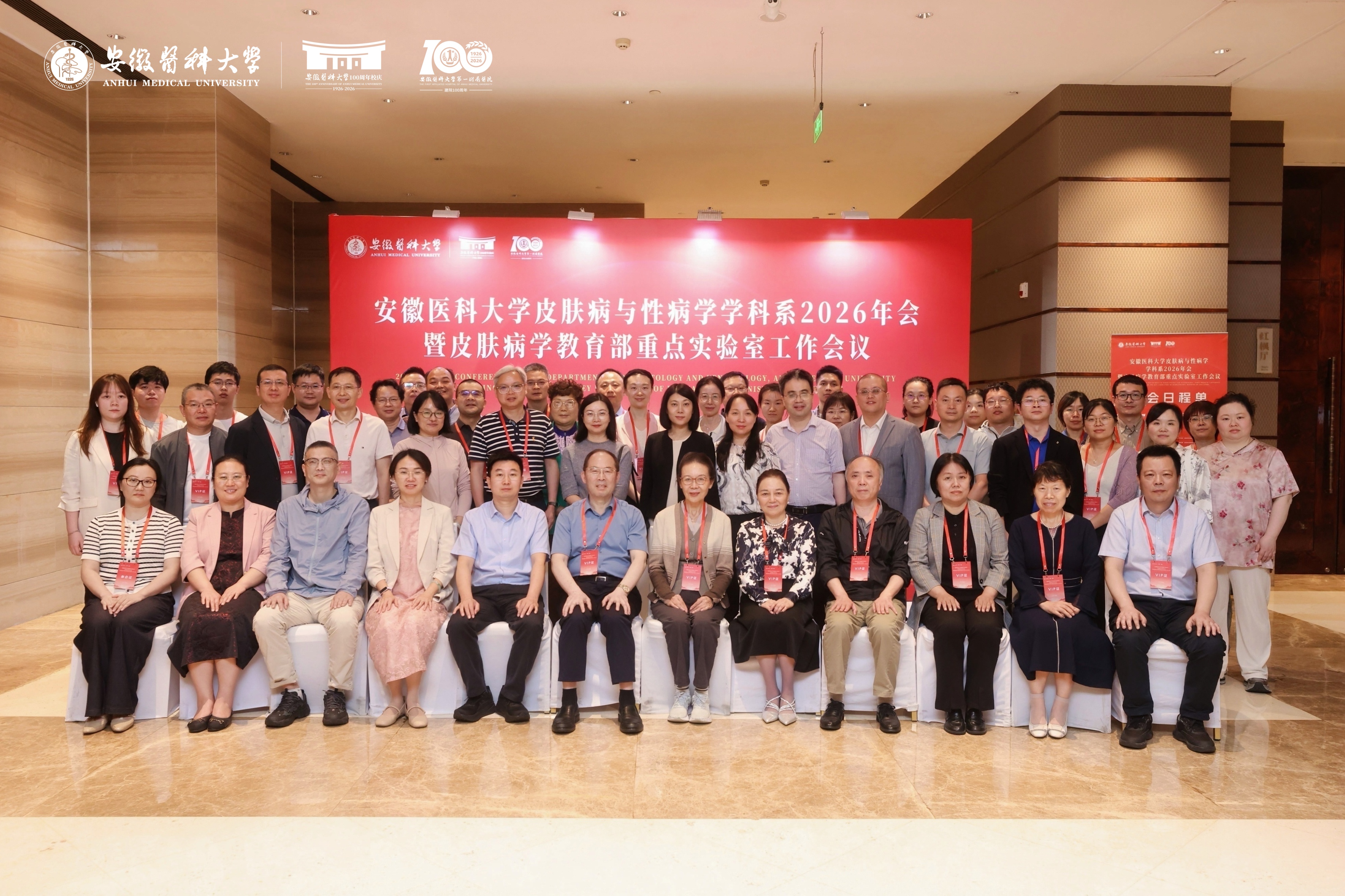 安徽医科大学皮肤病与性病学学科系2026年会暨重点实验室工作会议在合肥隆重召开(图1)