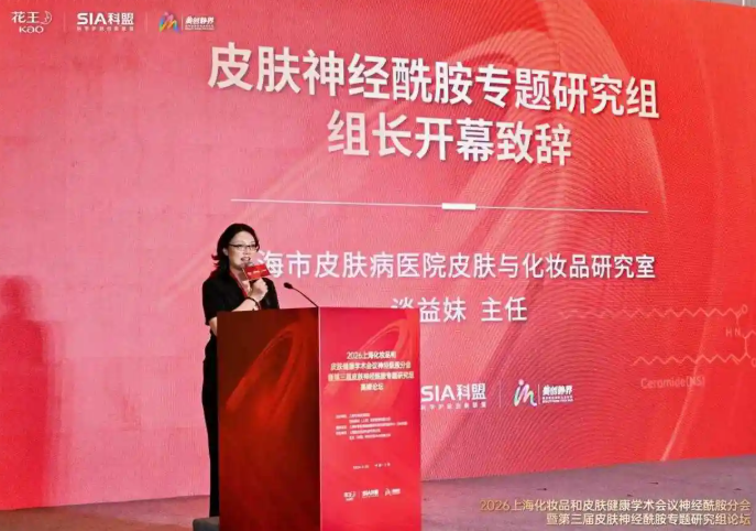 2026上海化妆品和皮肤健康学术会议神经酰胺分会暨第三届皮肤神经酰胺专题研究组论坛圆满落幕(图2)