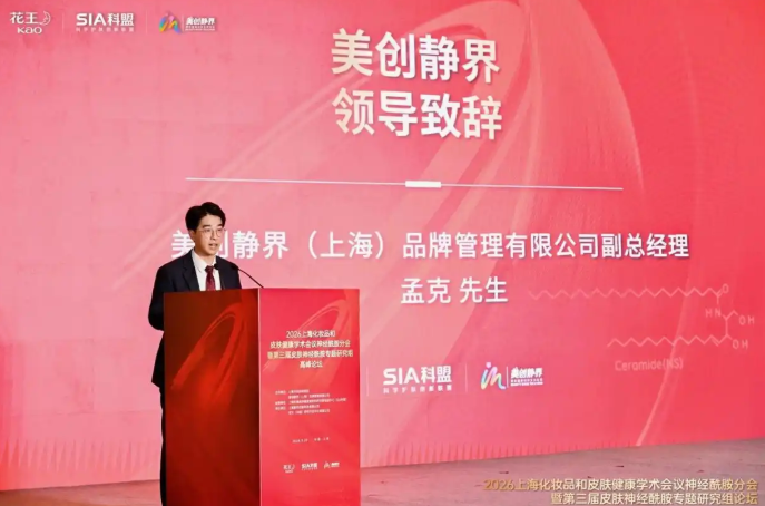 2026上海化妆品和皮肤健康学术会议神经酰胺分会暨第三届皮肤神经酰胺专题研究组论坛圆满落幕(图3)
