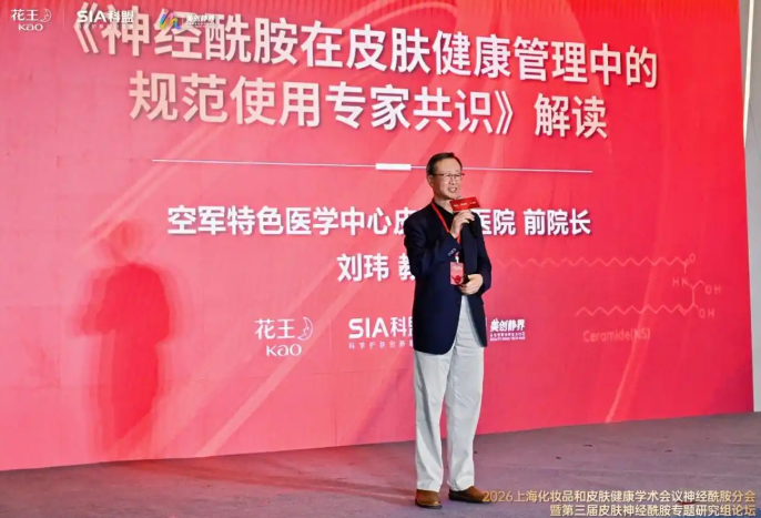 2026上海化妆品和皮肤健康学术会议神经酰胺分会暨第三届皮肤神经酰胺专题研究组论坛圆满落幕(图4)