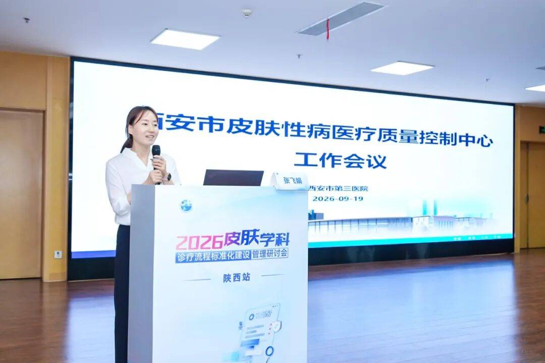聚力质控，规范诊疗——西安市皮肤性病医疗质量控制中心工作会议在西安市第三医院召开 (图4)