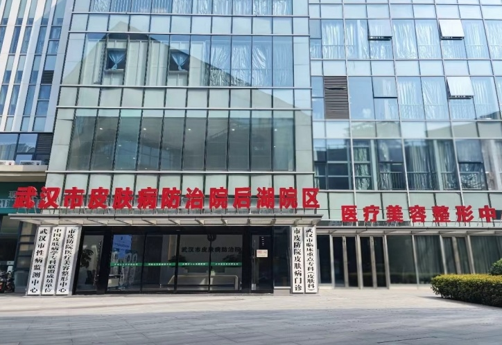 武汉市皮肤病防治院