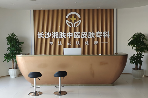 长沙湘肤皮肤病医院