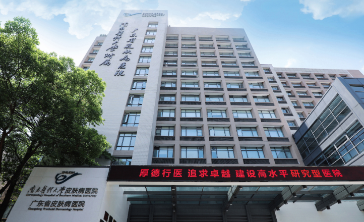 南方医科大学皮肤病医院