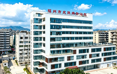福州市第一总医院皮肤病防治院