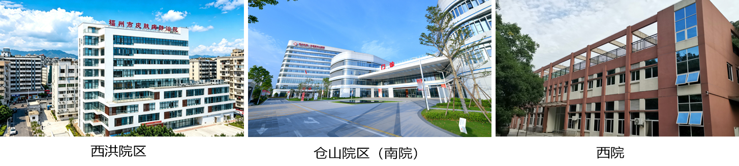 福州市第一总医院皮肤病防治院(图1)