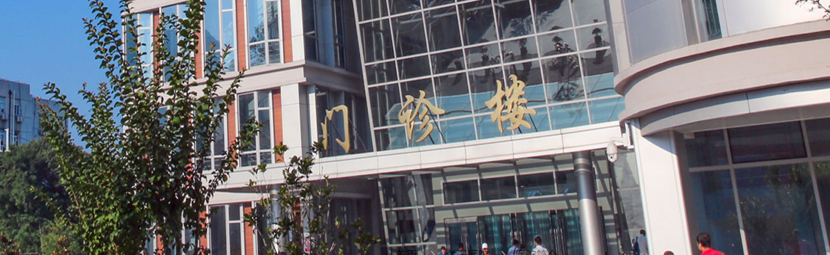 中国医学科学院皮肤病医院(图1) 中国医学科学院皮肤病医院(图1)