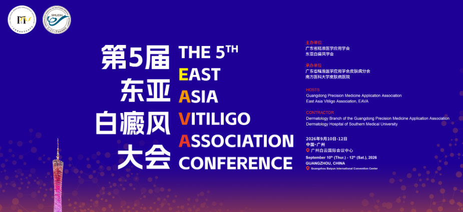 第五届东亚白癜风大会（EAVA 2026）在广州白云国际会议中心隆重召开