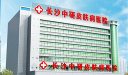长沙中研皮肤病医院